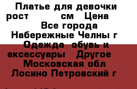 Платье для девочки рост 148-150 см › Цена ­ 500 - Все города, Набережные Челны г. Одежда, обувь и аксессуары » Другое   . Московская обл.,Лосино-Петровский г.